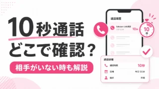 楽天リンク10秒以上の通話｜相手がいない・反映されない時