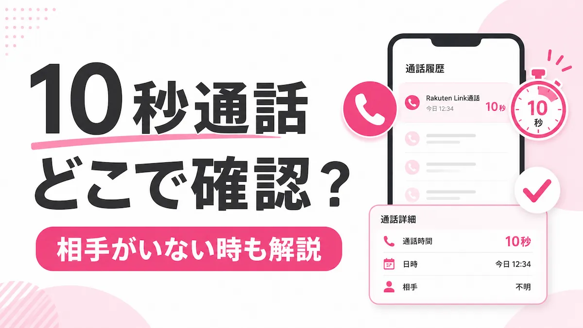 楽天リンク10秒以上の通話|相手がいない・反映されない時