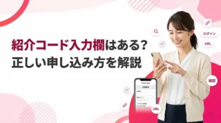 楽天モバイル従業員紹介に紹介コード入力欄はある？入力場所と正しい申し込み方