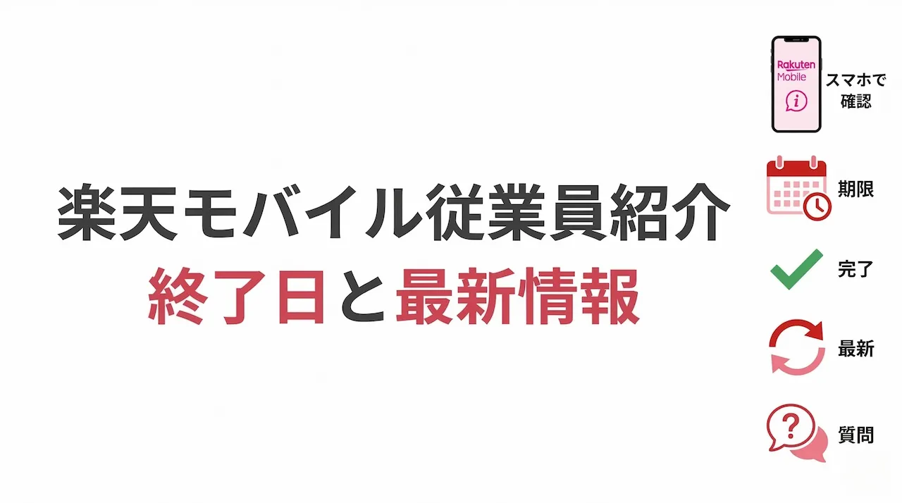 楽天モバイル従業員紹介はいつ終了する?最新情報と確認方法を解説