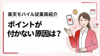 楽天モバイル従業員紹介のポイントが付与されないのはなぜ？確認方法と原因を解説
