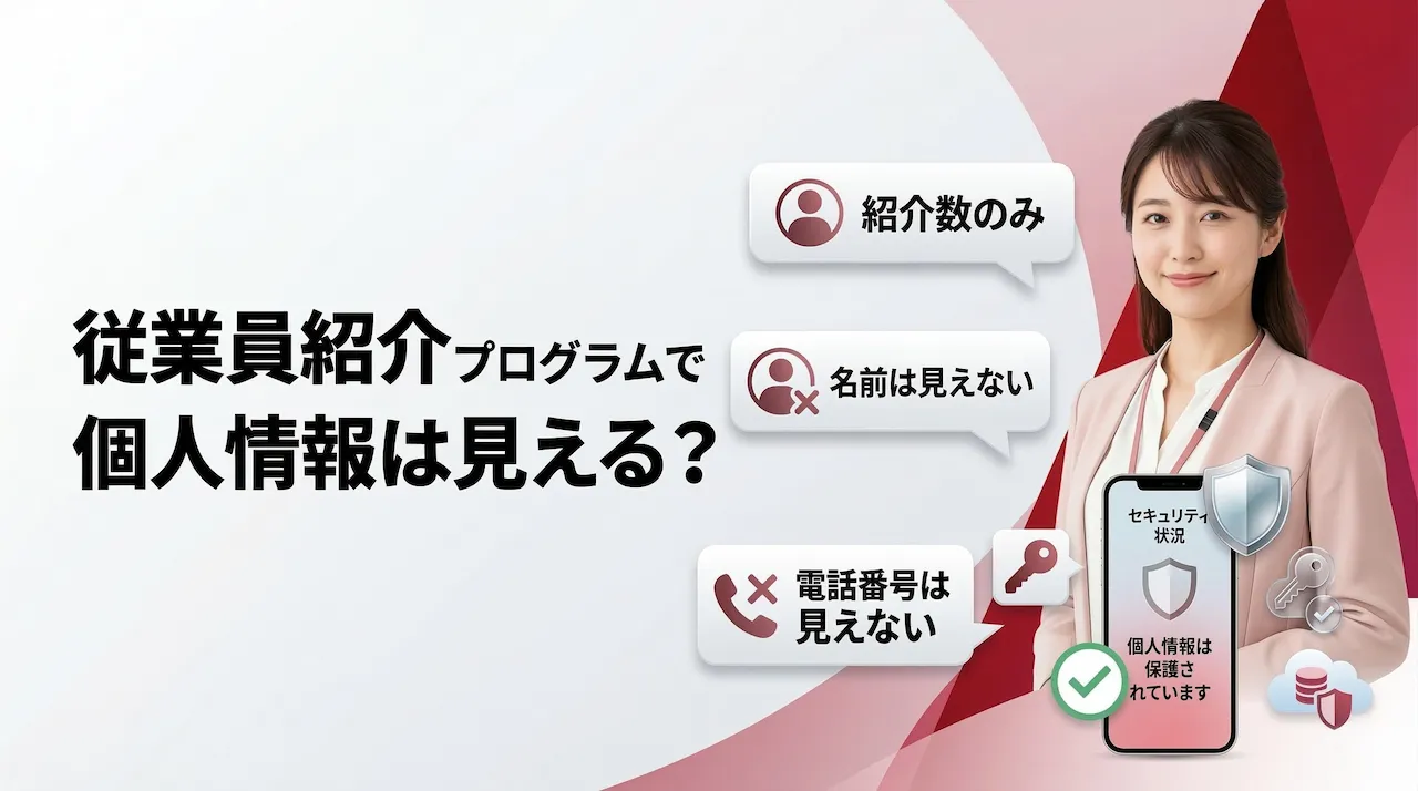 楽天モバイル従業員紹介は誰の紹介かわかる?個人情報が見えるか解説
