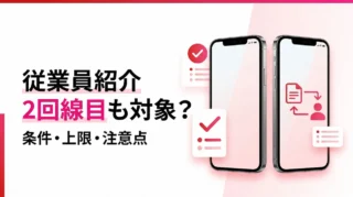 楽天モバイル従業員紹介は2回線目も対象？条件・上限・注意点を解説