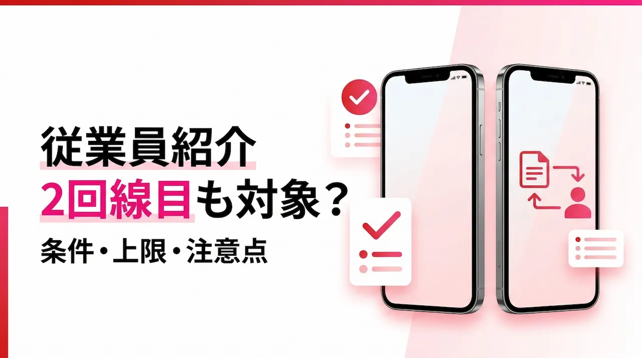 楽天モバイル従業員紹介は2回線目も対象？条件・上限・注意点を解説