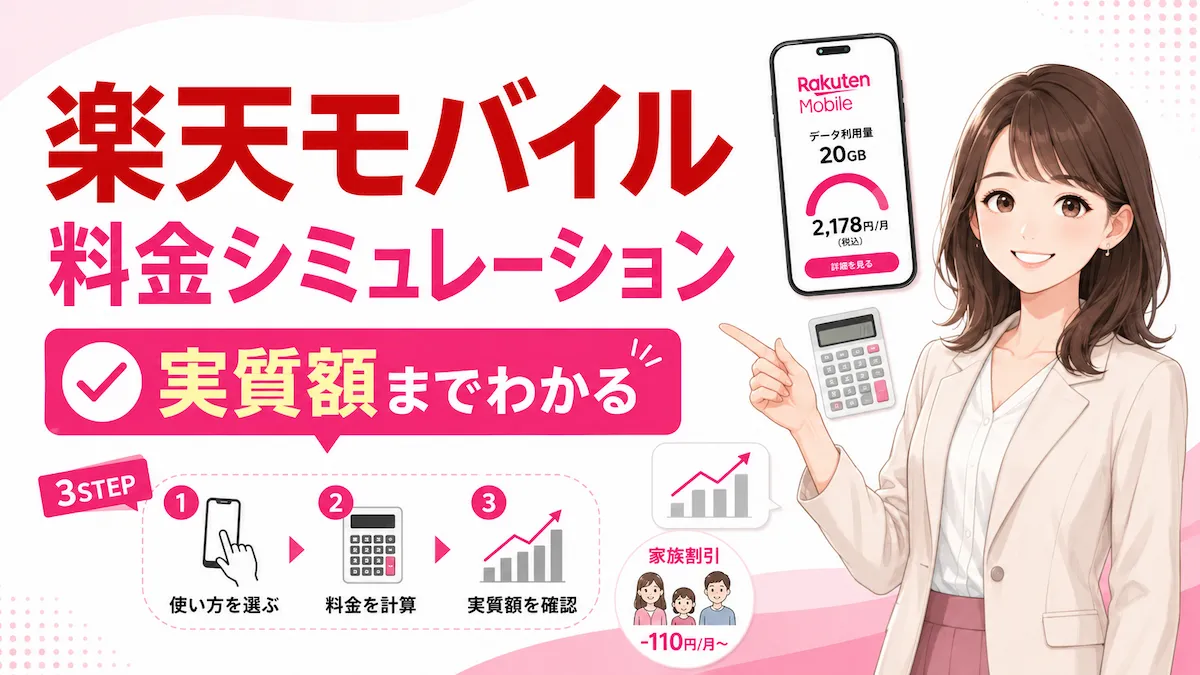 楽天モバイルの料金シミュレーション｜公式ツール＋従業員紹介キャンペーンで実質いくら？