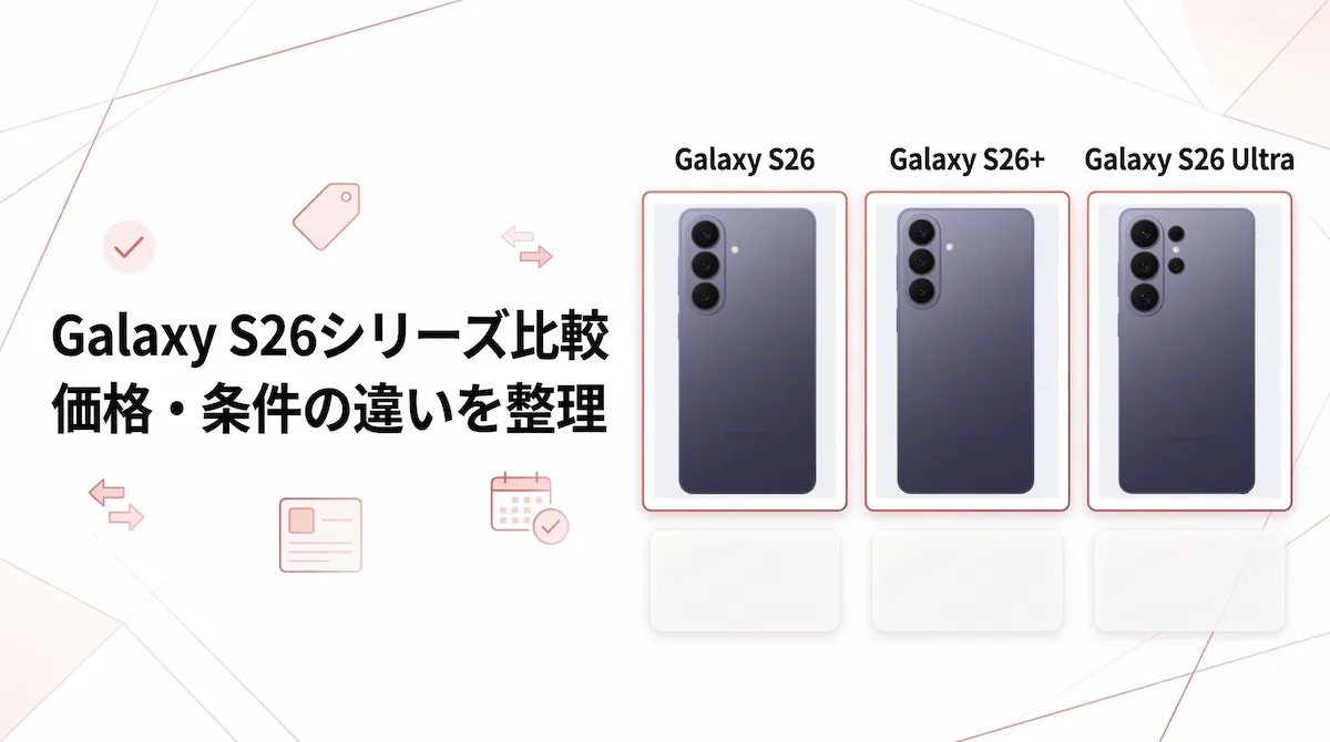 楽天モバイル Galaxy S26 / S26+ / S26 Ultraを比較｜価格・購入条件・48回払いの違いを整理