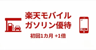 楽天モバイル ガソリン優待とは？初回1カ月+1倍の条件・上限・注意点を解説