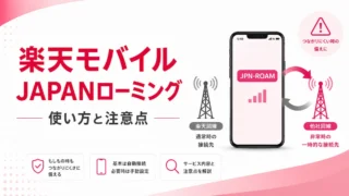 楽天モバイルのJAPANローミングとは？使い方・設定・注意点