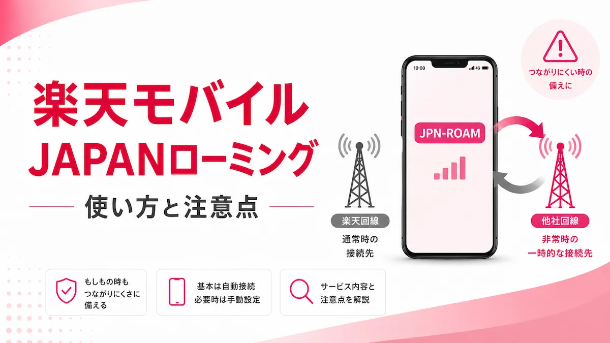 楽天モバイルのJAPANローミングとは?使い方・設定・注意点