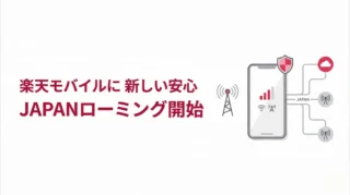 楽天モバイルと契約する新たな理由｜JAPANローミング開始で非常時の安心が増える