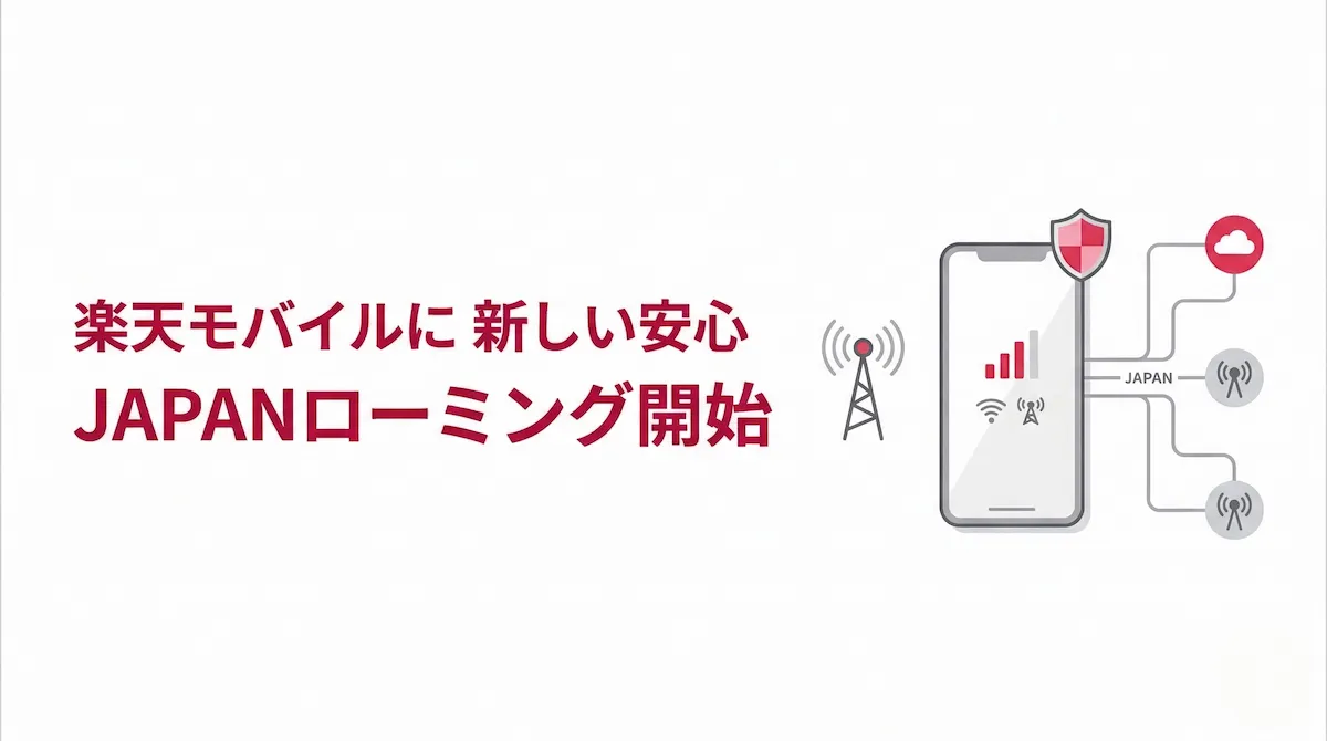 楽天モバイルと契約する新たな理由｜JAPANローミング開始で非常時の安心が増える