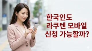 라쿠텐 모바일 개통 방법｜eSIM·유심·재류카드 최신 가이드