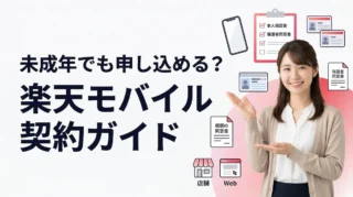 未成年でも楽天モバイルは契約できる？必要書類・申し込み手順・注意点を解説