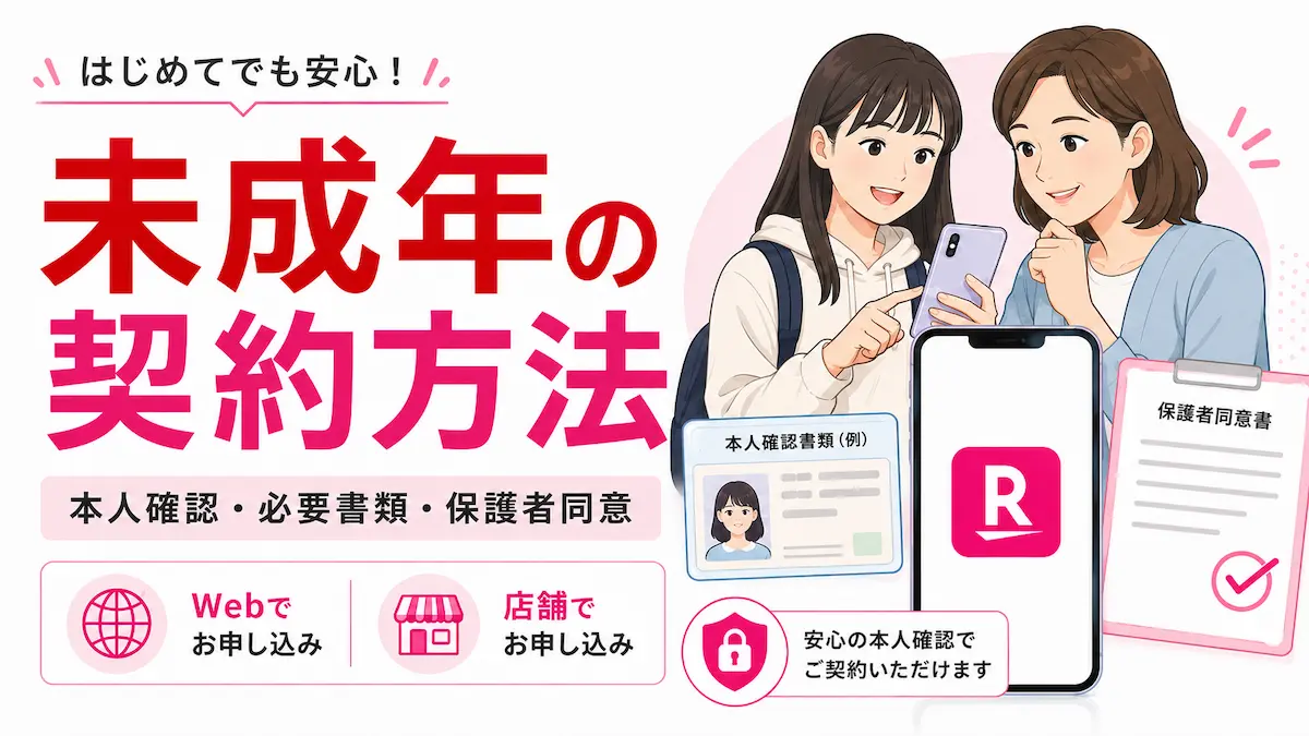 楽天モバイルは未成年でも契約できる?必要書類・Web申込・店舗手続きを解説