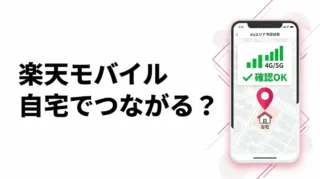 楽天モバイルは自宅でつながる？my エリア 通信シミュレーションの見方を解説