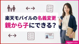 楽天モバイルの名義変更は親から子にできる？必要書類と注意点を解説