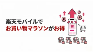 楽天モバイルでお買い物マラソンがお得に？SPU+4倍の仕組みをわかりやすく解説