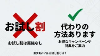 楽天モバイルにお試し割はない｜実質お試しできる代替策と失敗回避のコツ