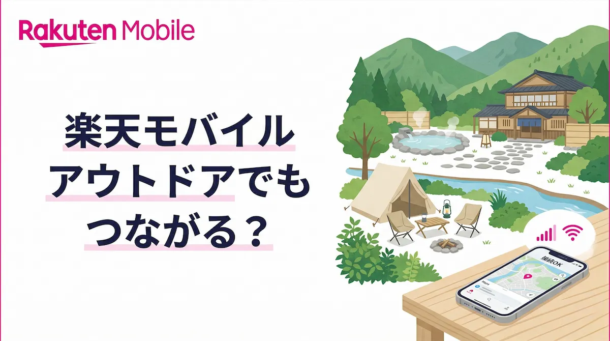 楽天モバイルは山間部や温泉地でも使える？アウトドアマッププロジェクトをわかりやすく整理