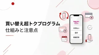 楽天モバイル買い替え超トクプログラムはお得？仕組み・注意点・向いている人を解説