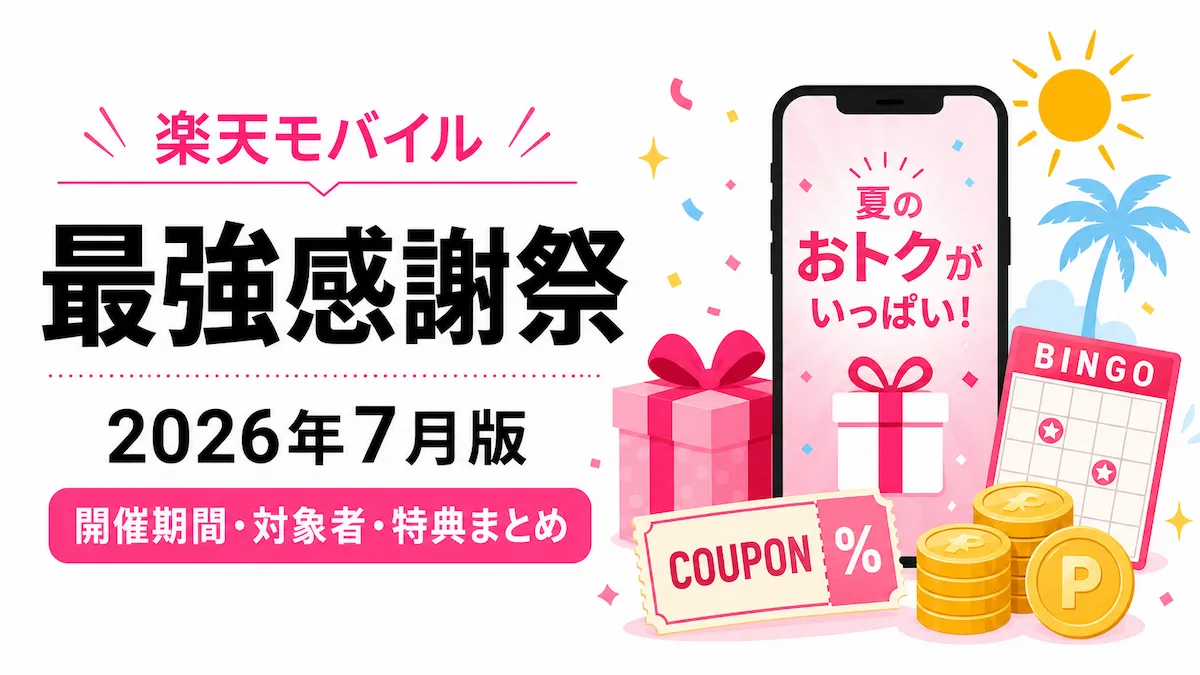 楽天モバイル最強感謝祭｜2026年7月特典と注意点