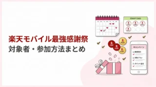 楽天モバイル最強感謝祭とは？開催期間・対象者・参加方法をわかりやすく解説