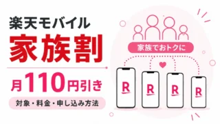 楽天モバイルの家族割は毎月いくら安い？対象・申し込み方法・キャンペーンまとめ