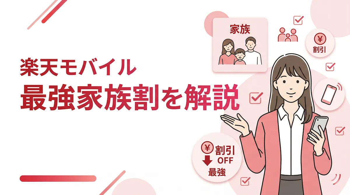楽天モバイルの最強家族割を徹底解説|何円安くなる?対象・やり方・注意点まとめ