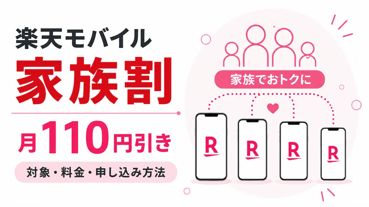 楽天モバイルの家族割は毎月いくら安い?対象・申し込み方法・キャンペーンまとめ