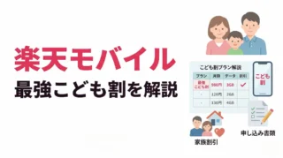 楽天モバイルの最強こども割を徹底解説｜料金・対象年齢・申し込み条件まとめ