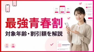 楽天モバイルの最強青春割を徹底解説｜対象年齢・割引額・適用方法まとめ