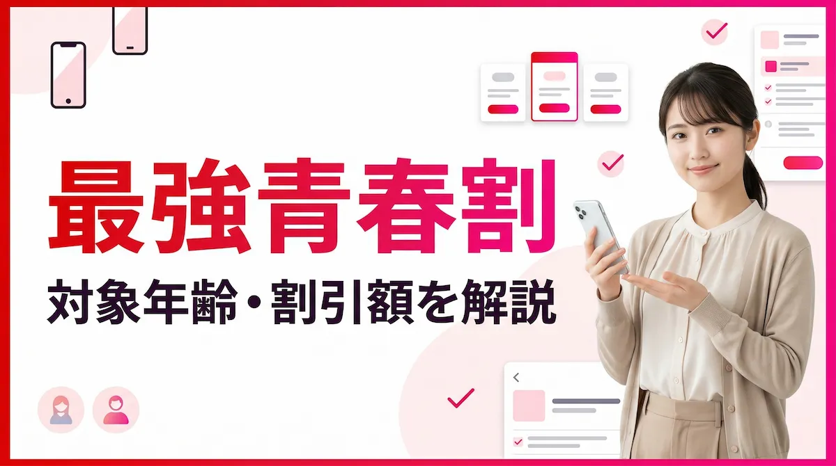 楽天モバイルの最強青春割を徹底解説|対象年齢・割引額・適用方法まとめ