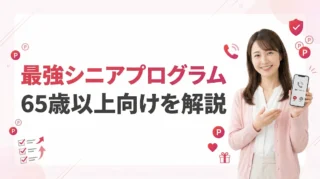 最強シニアプログラムとは？65歳以上の条件・料金・申し込み方法を徹底解説