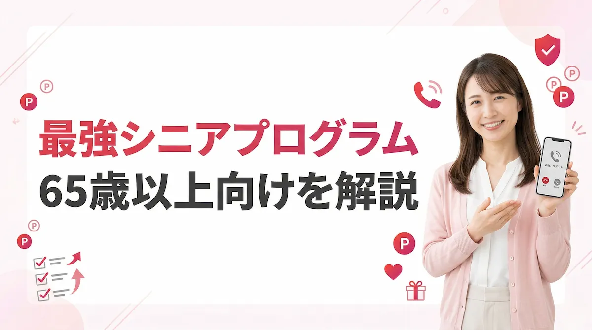 最強シニアプログラムとは?65歳以上の条件・料金・申し込み方法を徹底解説