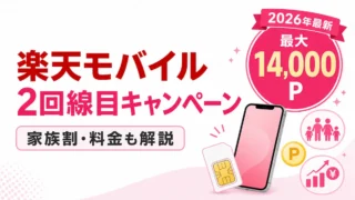 楽天モバイル2回線目キャンペーンで最大14,000ポイント｜家族割・料金・注意点も解説