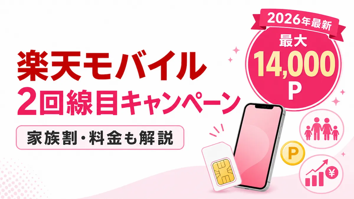 楽天モバイル2回線目も従業員紹介キャンペーン対象|条件・料金・注意点