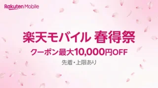 楽天モバイル春得祭2026｜クーポン条件・先着上限・注意点を全整理【3月】