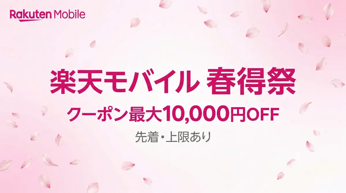 楽天モバイル春得祭2026｜クーポン条件・先着上限・注意点を全整理【3月】