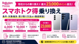 楽天モバイルのスマホトク得乗り換えとは？最大23,000ポイントの条件