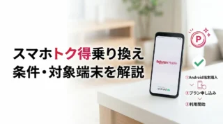 楽天モバイルのスマホトク得乗り換えとは？条件・対象端末・注意点を解説