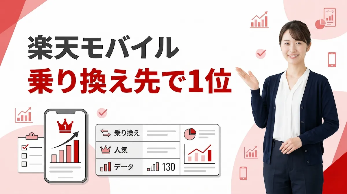 楽天モバイルが乗り換え先で1位｜MMD研究所の調査データでわかる人気の理由