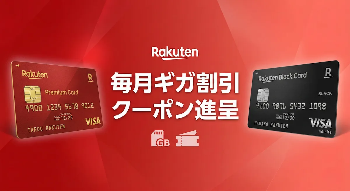 楽天プレミアムカード・ブラックカードのギガ割引クーポン特典を徹底解説