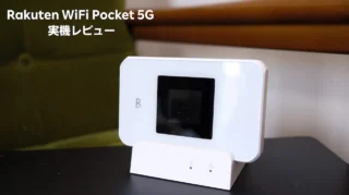 Rakuten WiFi Pocket 5G 実機レビュー｜従来機より速い？自宅利用とクレードルの使い勝手を検証