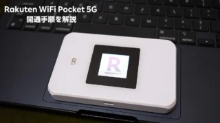 Rakuten WiFi Pocket 5Gの開通手順まとめ｜新規・MNP・製品のみ購入の初期設定を解説