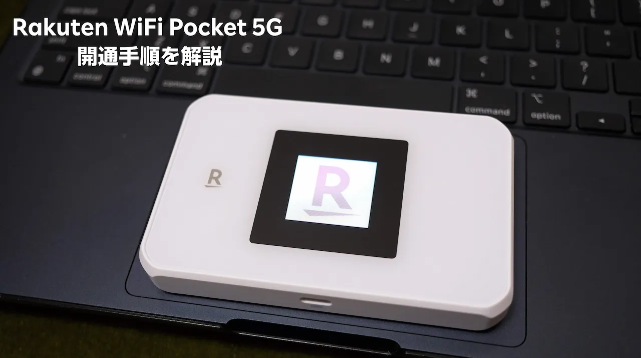 Rakuten WiFi Pocket 5Gの開通手順まとめ｜新規・MNP・製品のみ購入の初期設定を解説