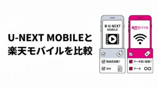 U-NEXT MOBILEと楽天モバイルを比較｜U-NEXTを見るならどっちがお得？