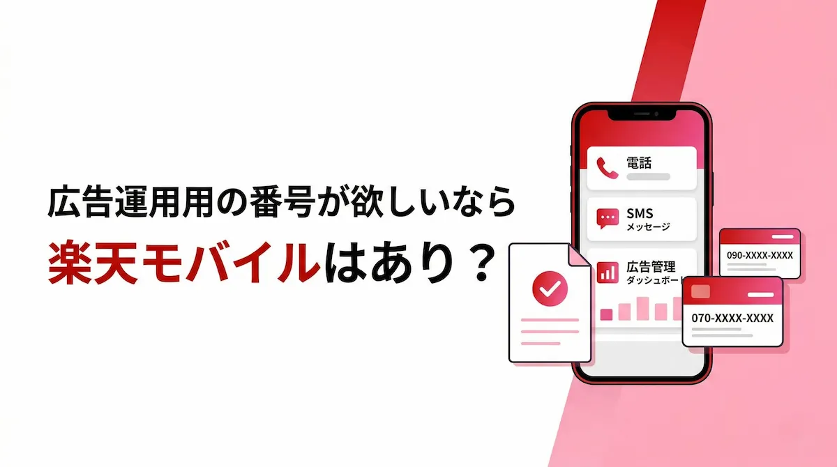 広告運用のために電話番号が欲しいなら楽天モバイルはあり？追加回線と従業員紹介を解説
