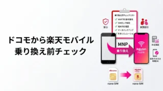 ドコモから楽天モバイルに乗り換える方法｜MNPワンストップ・端末そのまま使えるかを解説