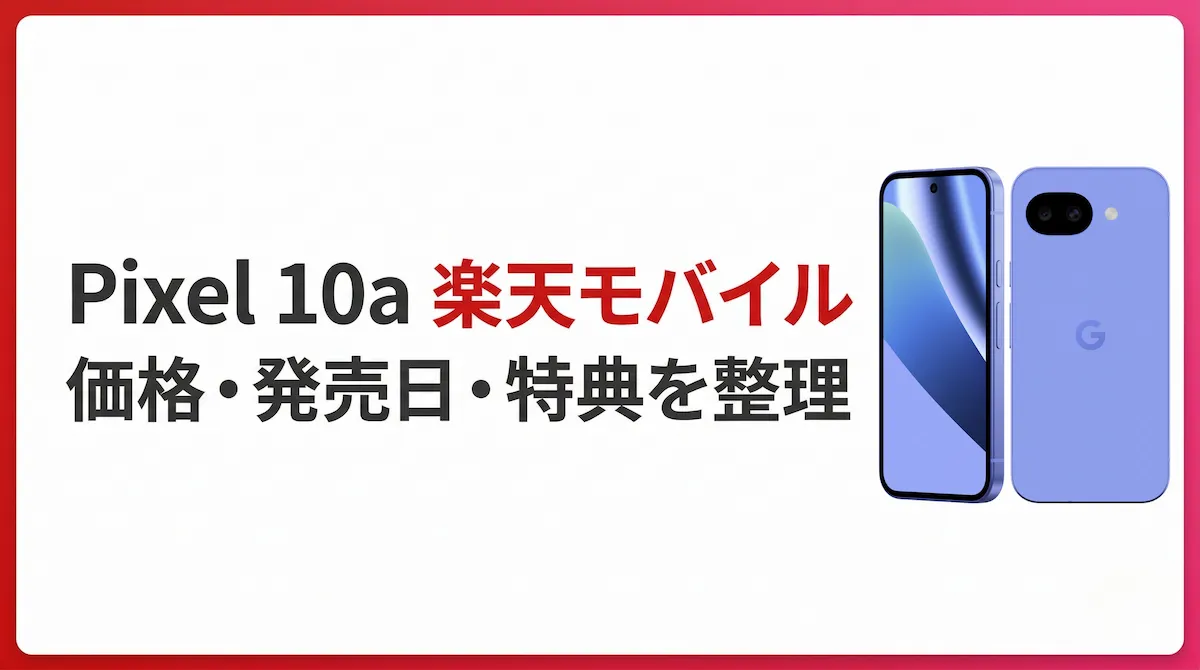 Google Pixel 10aは楽天モバイルでおトク？価格・発売日・10,000ポイント特典を整理