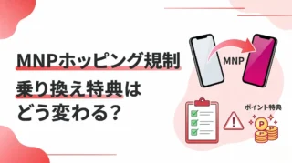 MNPホッピング規制で乗り換え特典はどう変わる？楽天モバイル申込前の注意点